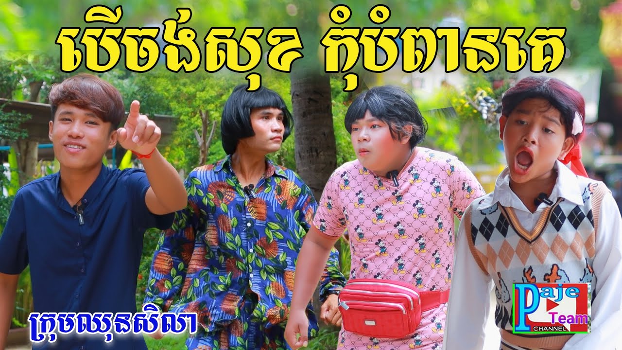 បើចង់សុខកុំបំពានអ្នកដទៃ ពីទឹកដោះគោជូសាច់ដូងក្រអូបFaFa, New comedy videos from Paje Team