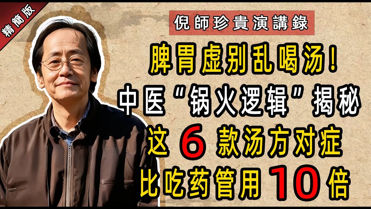 倪海廈：脾胃虛別瞎折騰！老中醫 “鍋火邏輯”+6 款湯方，喝對比吃藥管用 10 倍 #倪海廈#倪師 #中醫調理 #中醫食療 #養生 #中醫 #補氣血 #養生 #健康科普 #漲知識