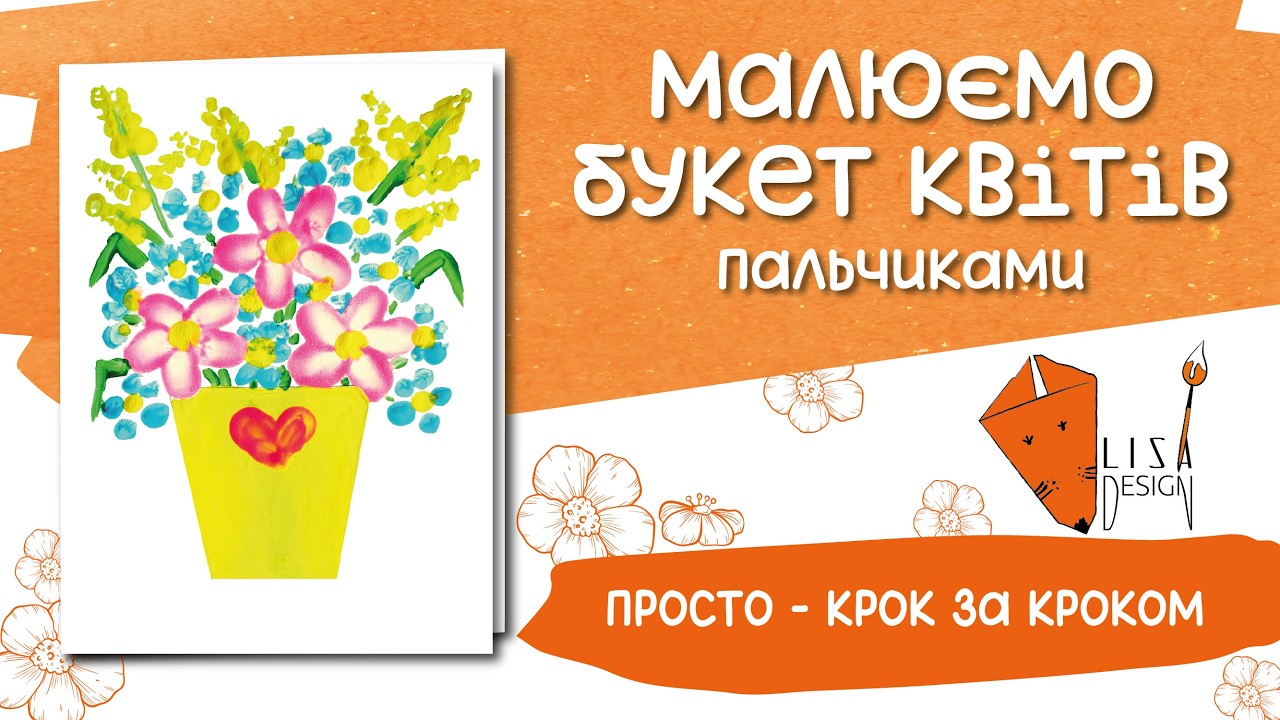 Малюємо пальчиками квіти у вазі 🌸 Листівка на 8 березня та день народження | Малювання для дітей