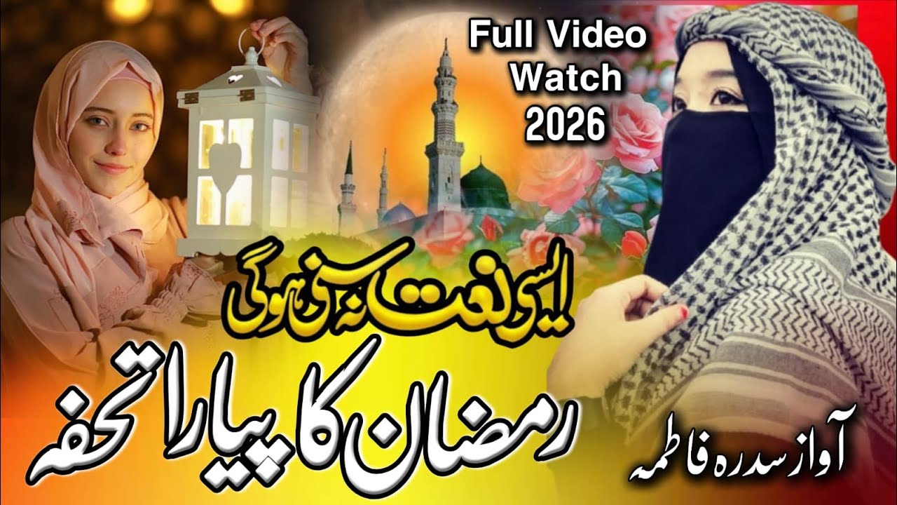Ramzan Naat Sharif 2026 | Har Ghadi Tum Khuda Ko Pukara Karo | New Naat Sharif 2026 By Sidra Fatima