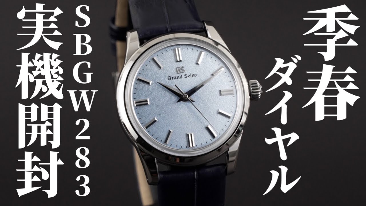 【グランドセイコー】37mmの薄型手巻きモデル「SBGW283(季春)」を実機開封レビュー！アイスブルー文字盤が美しすぎました【GS エレガンスコレクション】