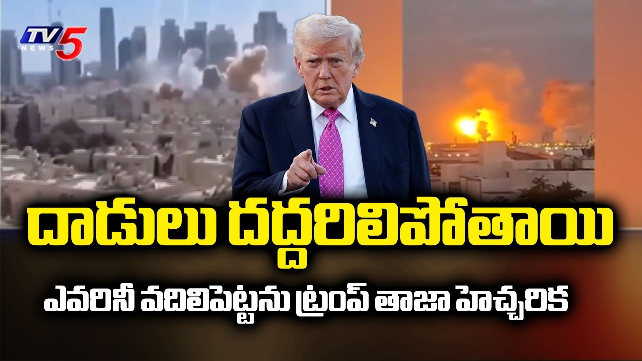US-Israel-Iran War : ఎవరినీ వదిలిపెట్టను.. | USA President Donald Trump Warns to Iran | TV5 News