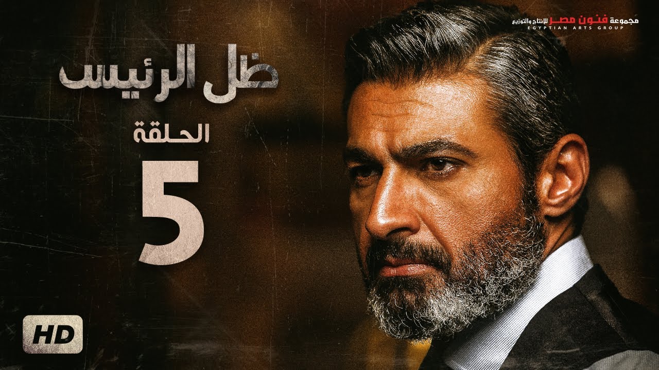 مسلسل ظل الرئيس - الحلقة 5 الخامسة - بطولة ياسر جلال - Zel El Ra2ees Series Episode 05
