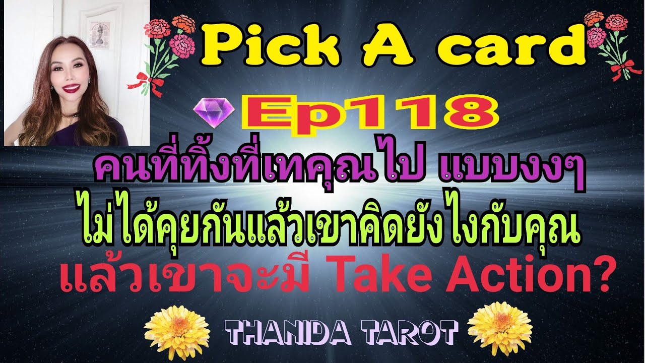 #🔮Pick a card🔮#Ep118 คนที่ทิ้งที่เทคุณไปแบบงงๆไม่ได้คุยกันแล้วเขาคิดอะไรกับคุณอยู่ จะTake Action?