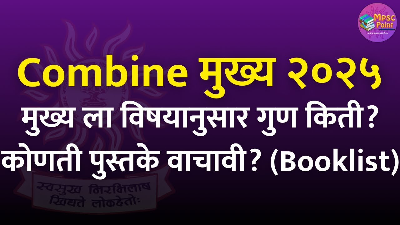 मुख्य ला काय वाचावे ? MPSC combine mains 2025 Booklist and Subject Wise weightage