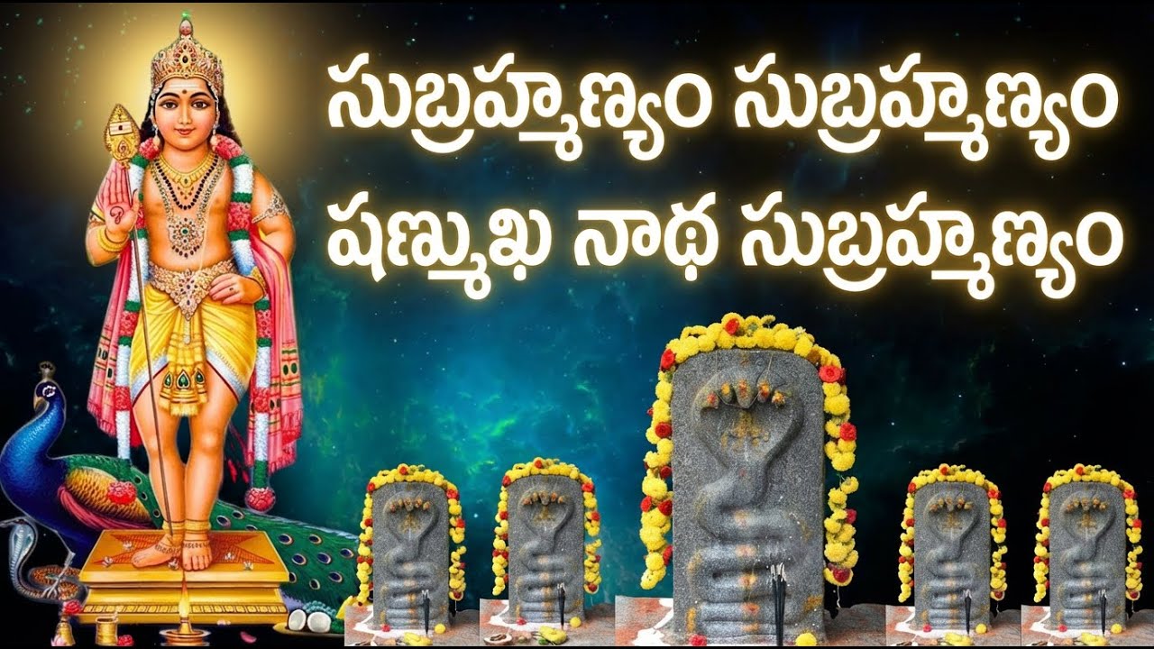 Subrahmanyam Subrahmanyam Shanmukha Natha Subrahmanyam | Lord Murugan Devotional Song Telugu