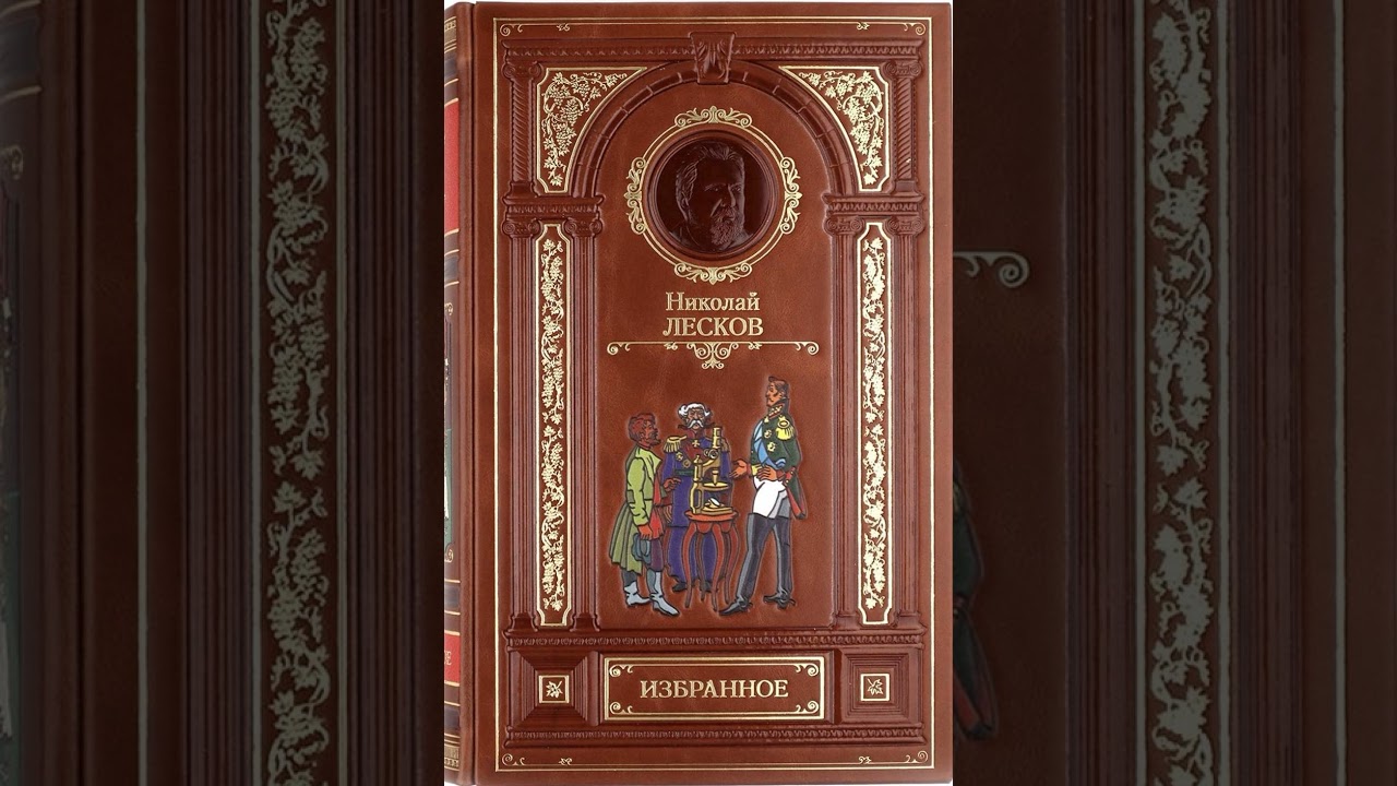02. Николай Лесков. 