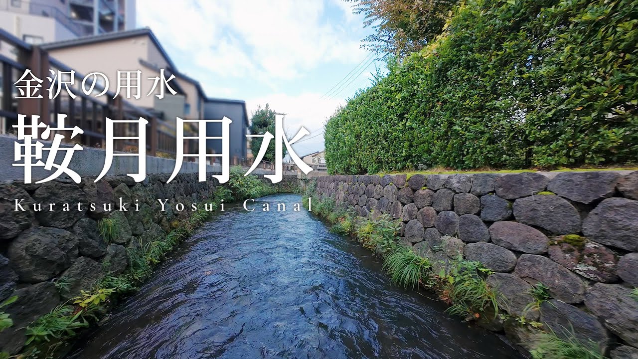 【金沢市】用水魅力発信動画（鞍月用水）【ロングバージョン】