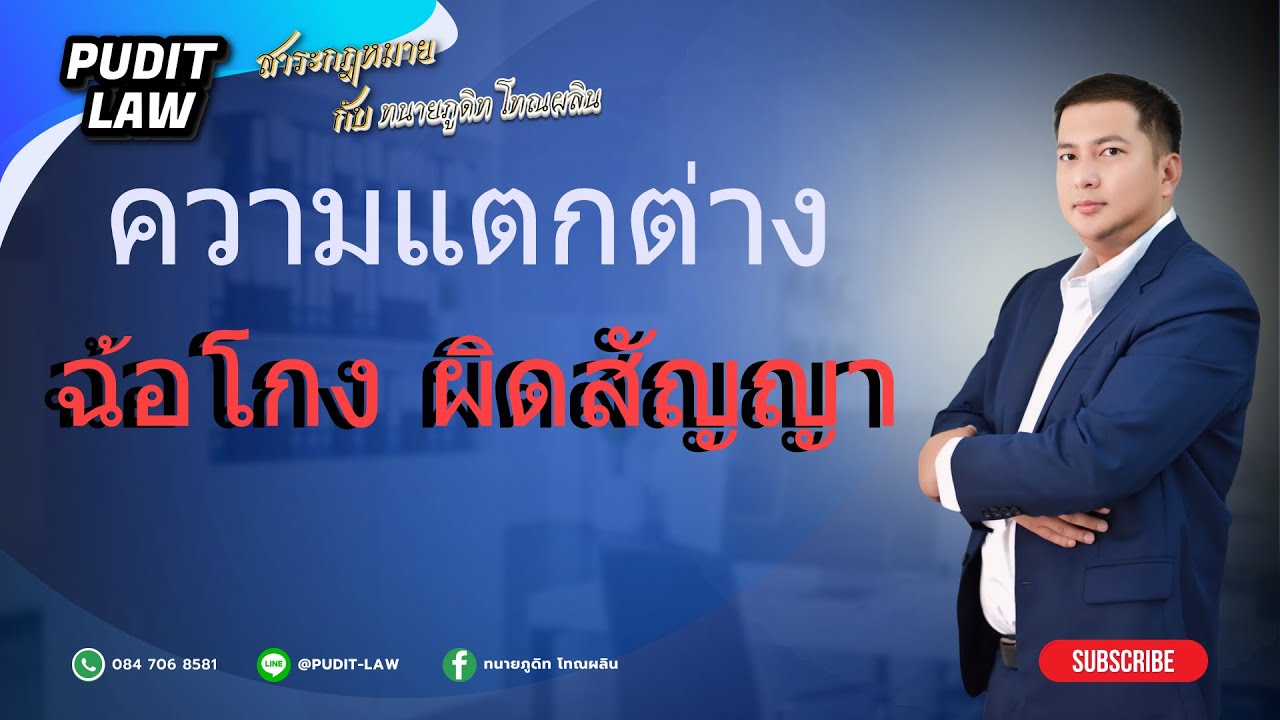 ฉ้อโกง กับ ผิดสัญญาทางแพ่ง แตกต่างกันอย่างไร   ถามตอบกฎหมาย กับทนายภูดิท