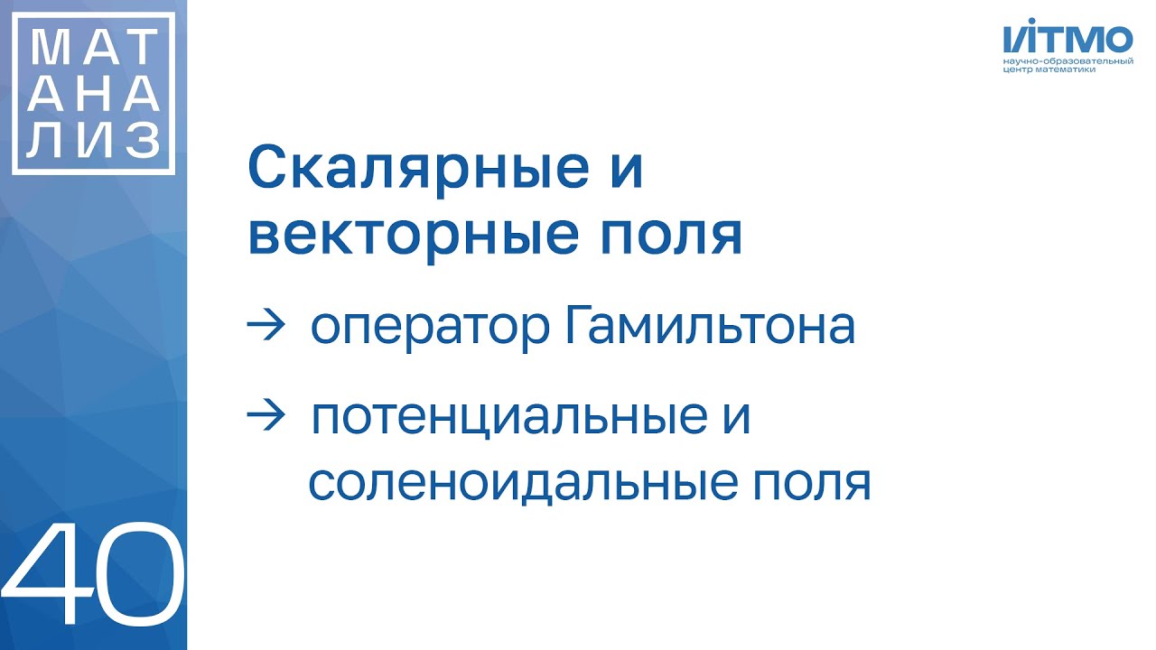 Оператор Гамильтона, потенциальные и соленоидальные векторные поля | 40 | Константин Правдин | ИТМО