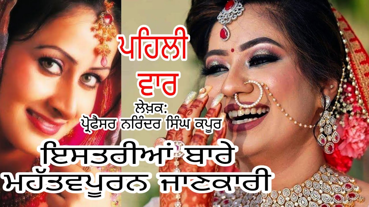 Narinder Singh Kapoor ਇਸਤਰੀਆਂ ਬਾਰੇ ਮਹੱਤਵਪੂਰਨ ਜਾਣਕਾਰੀ ਲੇਖਕ ਪ੍ਰੋਫੈਸਰ ਨਰਿੰਦਰ ਸਿੰਘ ਕਪੂਰ  