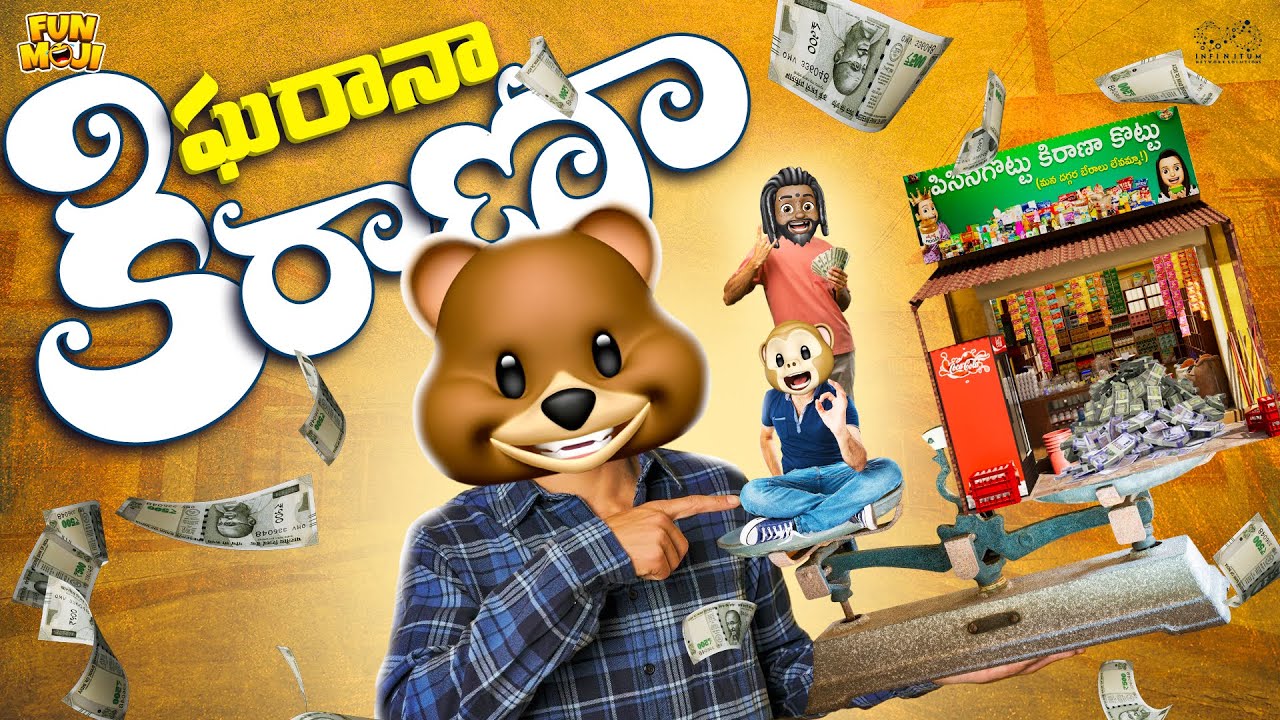 ఘరానా కిరాణా | Business | Money | Emotional | MCA | Ghora | Funmoji | Infinitum media