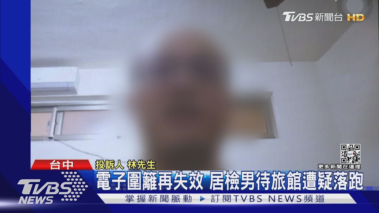 電子圍籬再失效 居檢男待旅館遭疑落跑｜TVBS新聞