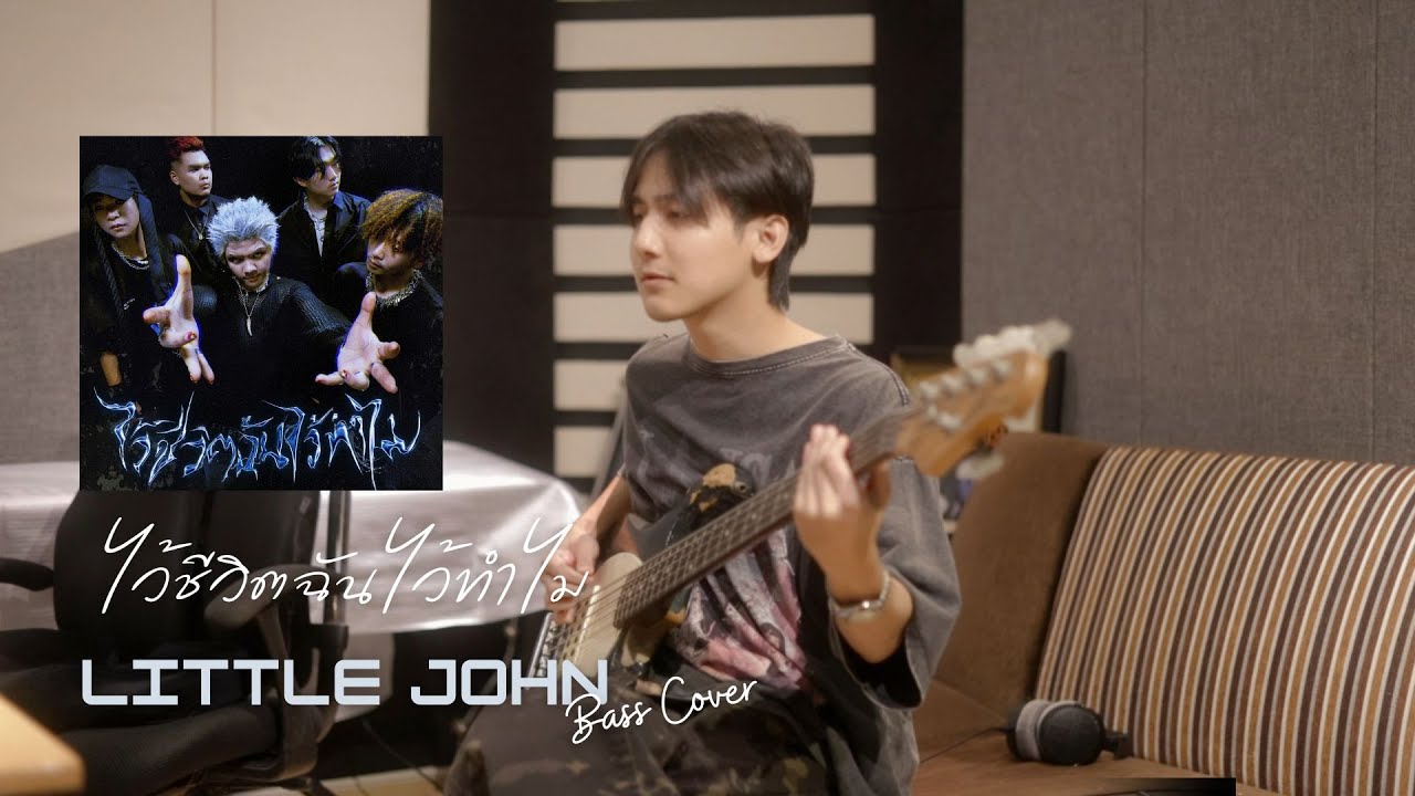 ไว้ชีวิตฉันไว้ทำไม - LITTLE JOHN (Bass Cover)