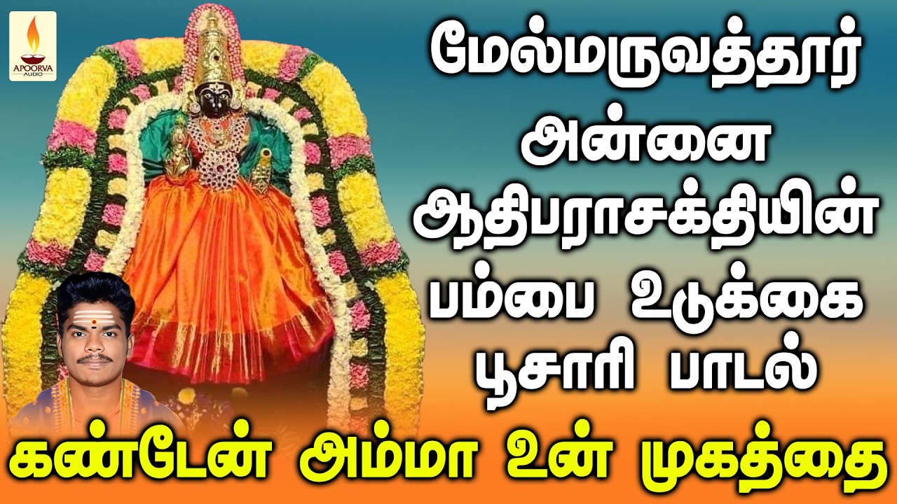 கண்டேன் அம்மா உன் முகத்தை | மருவத்தூர் அன்னை ஆதிபராசக்தியின் பம்பை உடுக்கை பாடல் | முருகநாதன் பூசாரி