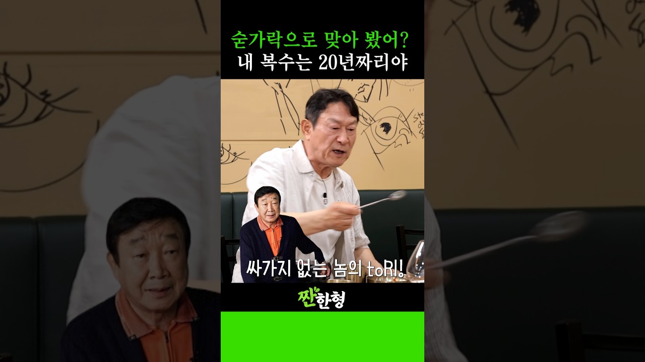 윤문식! 내 복수는 20년 짜리😤 #신동엽 #정호철 #짠한형 #김응수 #영탁 #윤문식 #곽철용