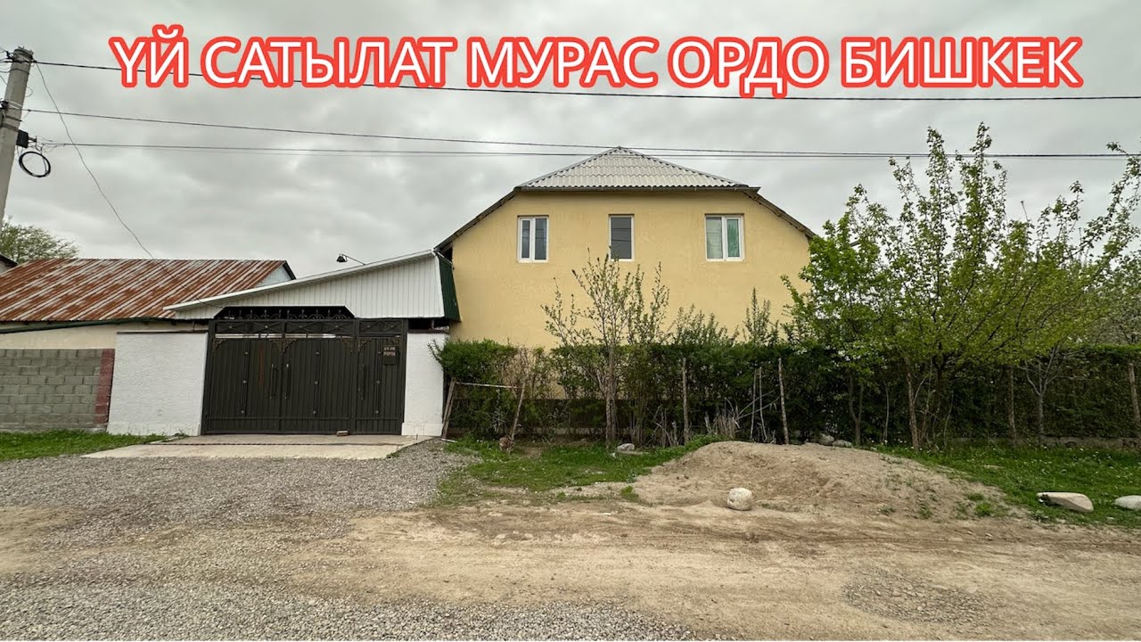 УЙ САТЫЛАТ МУРАС ОРДО БИШКЕК 2023