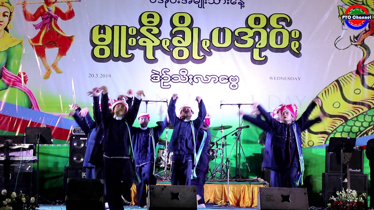 2019 Pa-O National Day (ပအိုဝ်းအမျိုးသားနေ့ ပင်လုံမြို့)