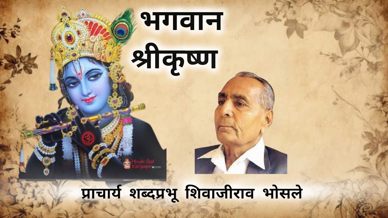 भगवान श्रीकृष्ण व्याख्यान | शिवाजीराव भोसले | Shrikrishna speech | shivajirao bhosale.