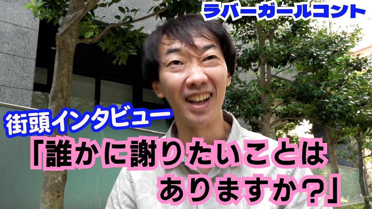 「誰かに謝りたいことはありますか？」【ラバーガール新ネタ】街頭インタビュー