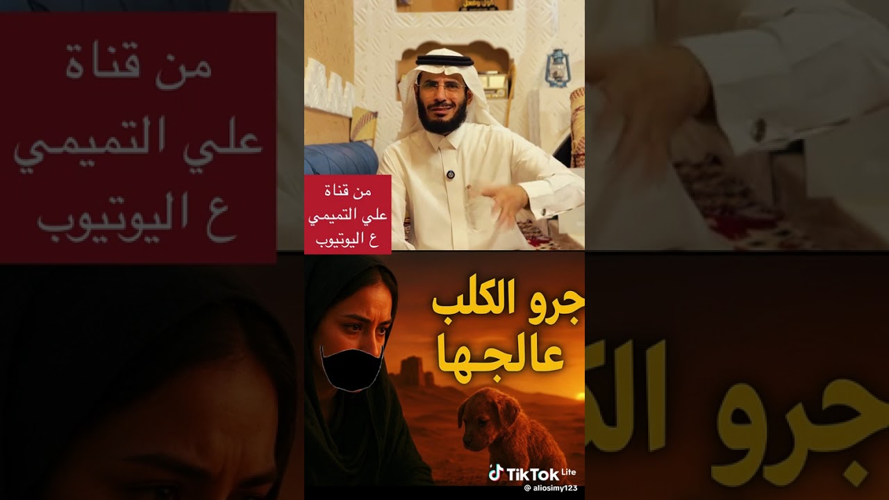 جرو كلب عالجها  /قصه من قناة علي التميمي 