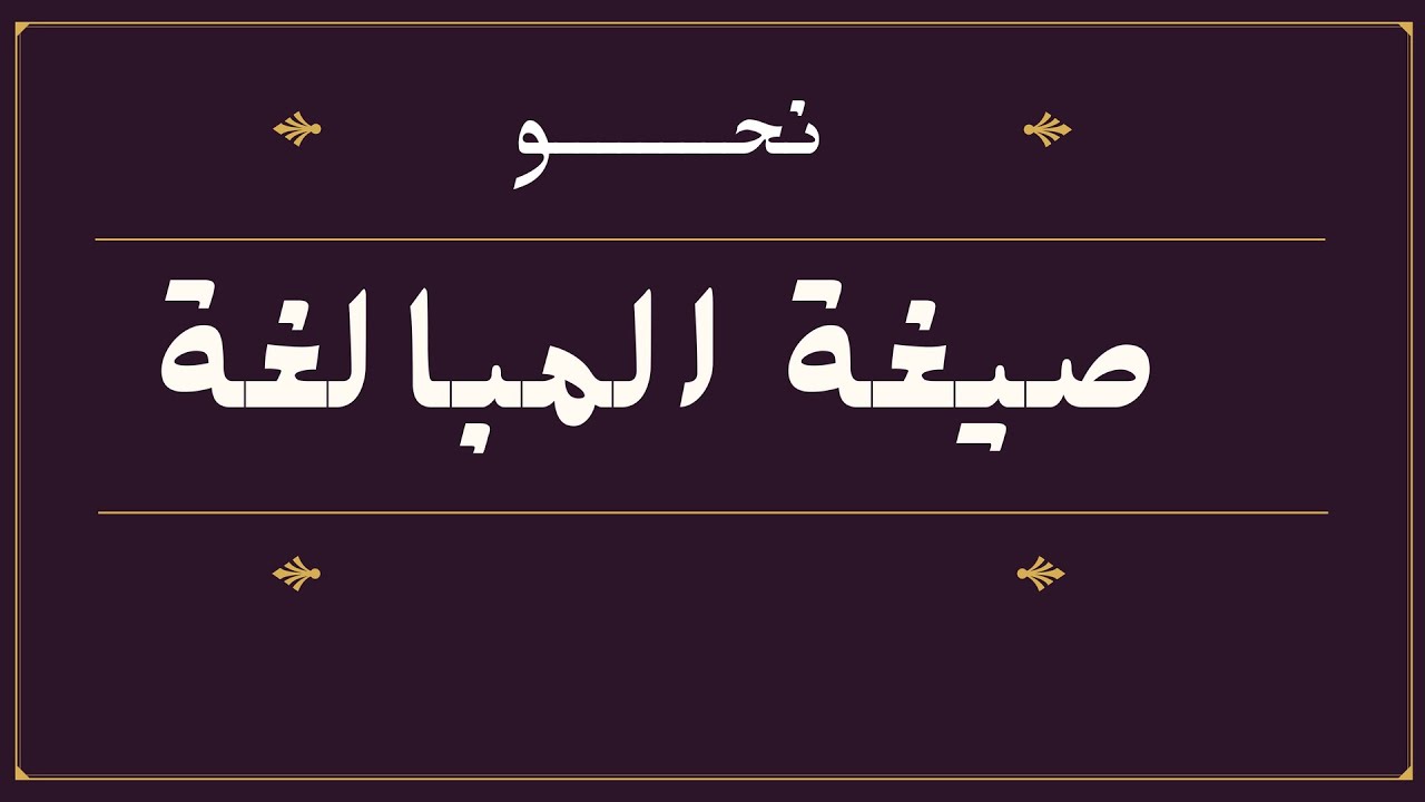 صيغة المبالغة