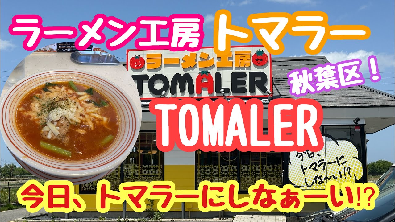 2025年5月19日ラーメン工房トマラー！まるでイタリアン 絶品不思議感覚 新潟市秋葉区