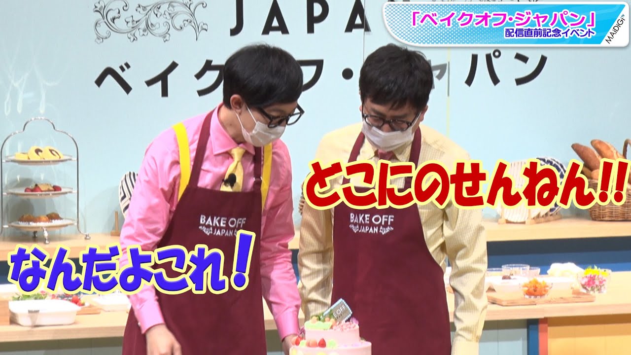 おいでやすこが、チームワーク悪すぎ？　坂井真紀＆工藤阿須加とケーキ作り対決で大もめに