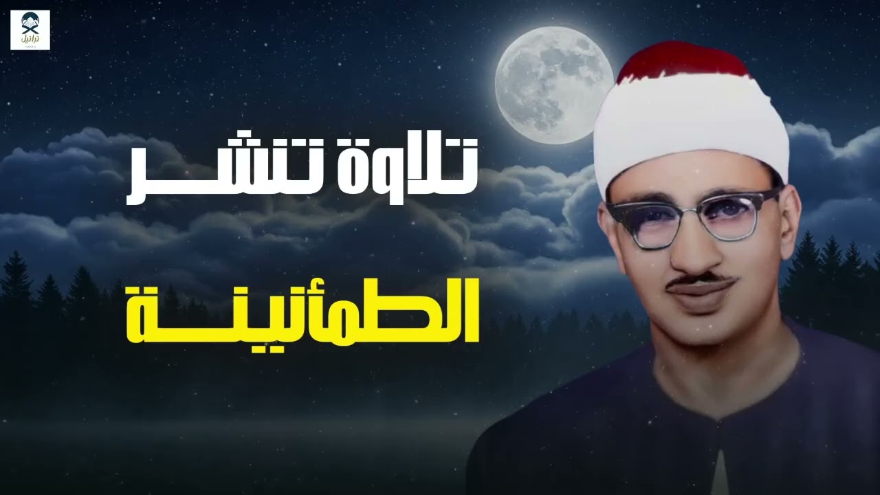 تلاوة تهدئ الروح وتزيل الهموم وتنشر الطمأنينة فضيلة الشيخ محمد صديق المنشاوي