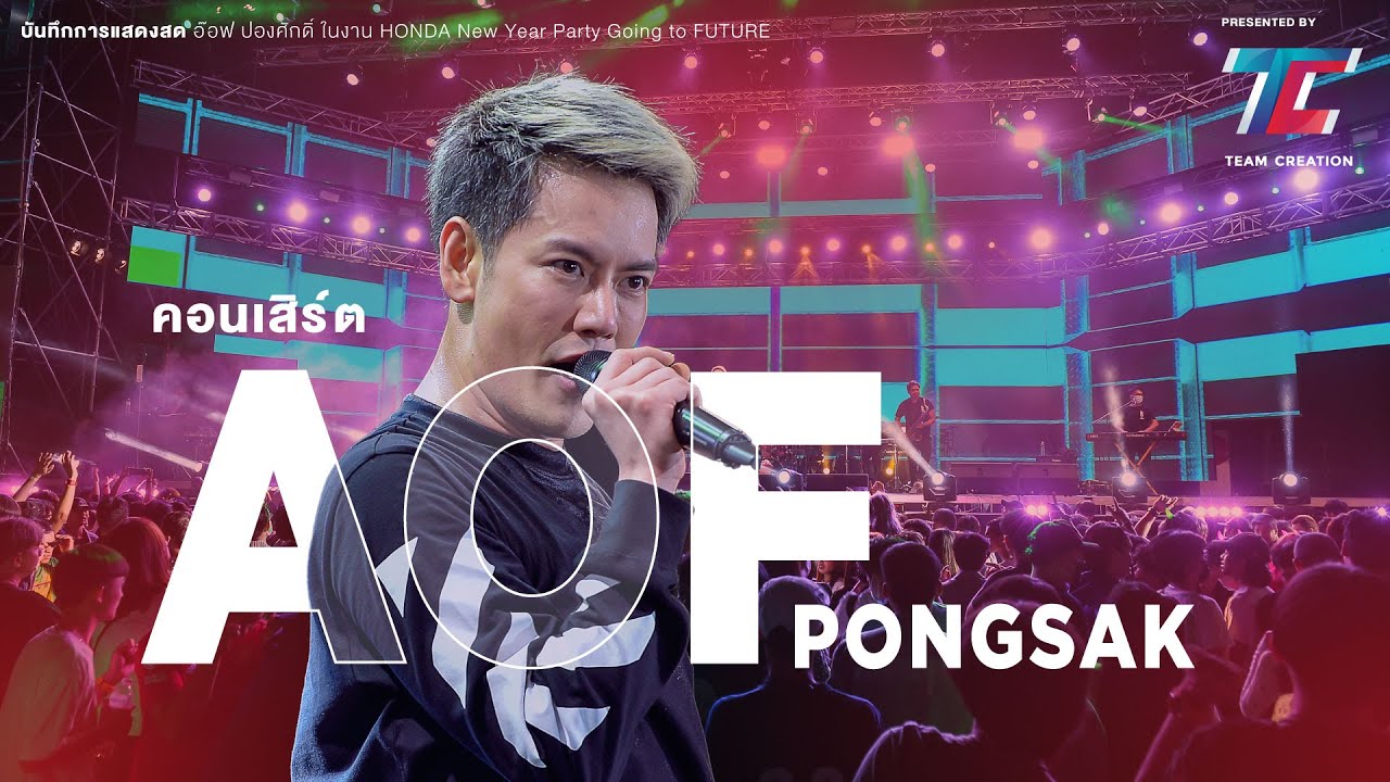 คอนเสิร์ต - อ๊อฟ ปองศักดิ์ | แสดงสดอ๊อฟ ปองศักดิ์ งาน HONDA New Year Party Going To FUTURE