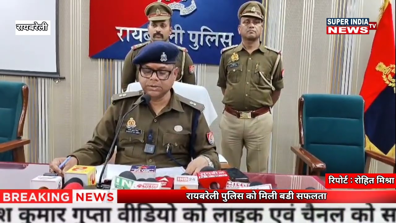 रायबरेली पुलिस को मिली बडी सफलता  super india news tv 