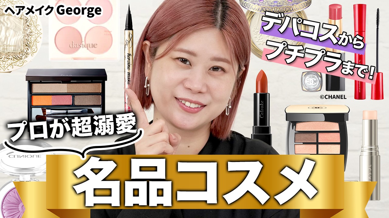 【超熱弁】ヘアメイクGeorgeが長年愛用する名品コスメ10選🏆✨女優•モデルの現場メイクから自分メイクで使っているものまで💄  #一軍コスメ #名品