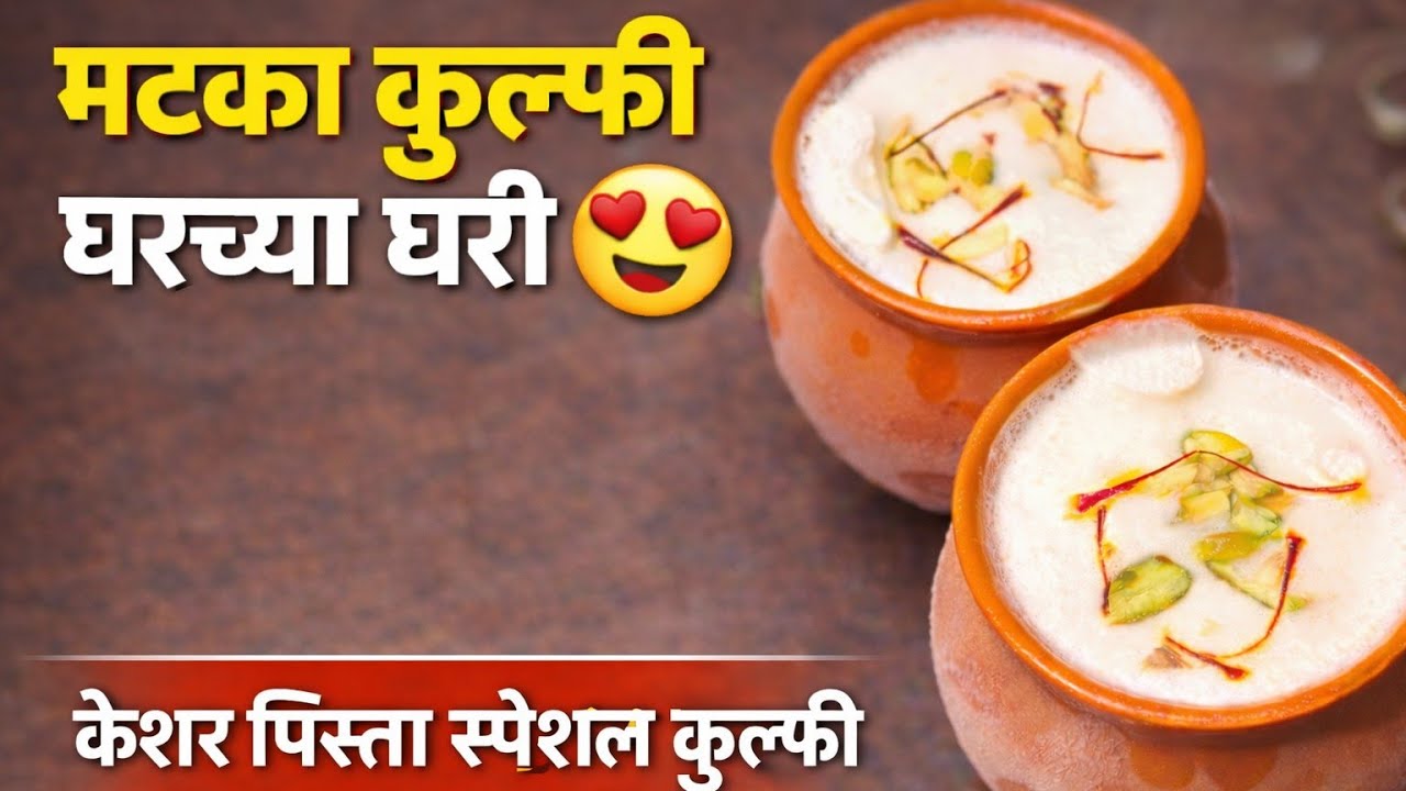 मटका कुल्फी घरच्या घरी 😍 | मशीन शिवाय मार्केटसारखी कुल्फी | Creamy Matka Kulfi Recipe 