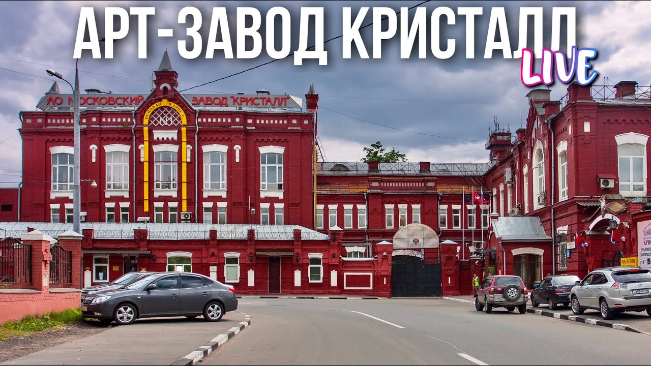 Прогулка по арт-пространству завода Кристалл