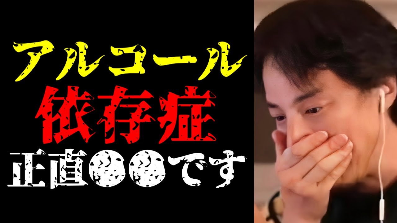 アルコール依存症の正体と対処法について話します【ひろゆき切り抜き/ひろゆきの実/中毒/お酒/病気/健康】
