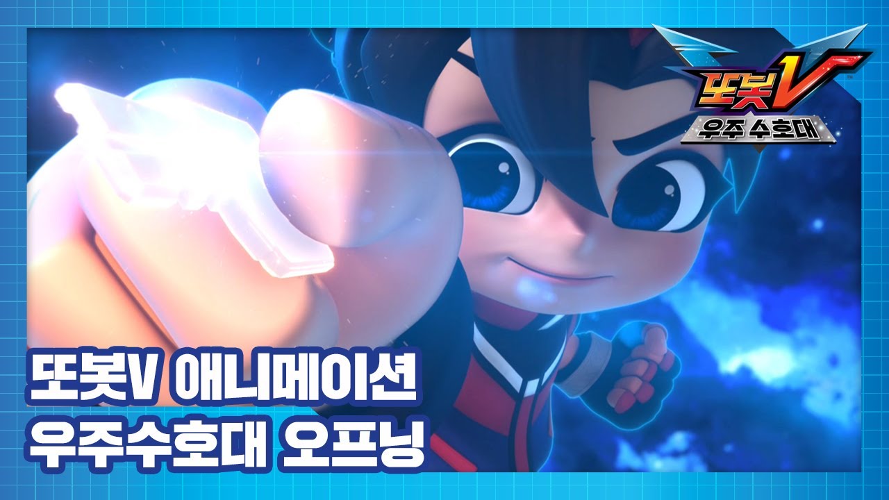 또봇V 우주수호대 오프닝 대공개! 