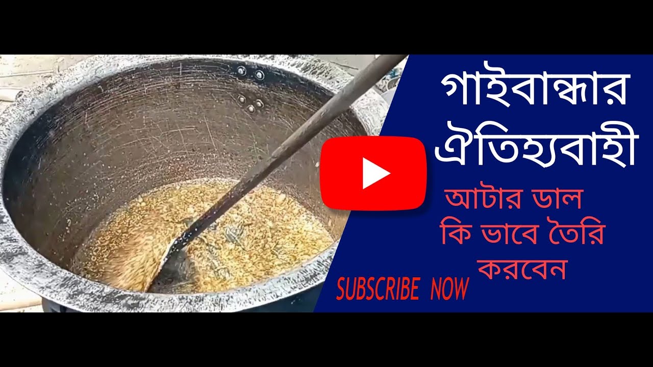 গাইবান্ধা জেলার ঐতিহ্যবাহী খাবার চালের আটার ডাল