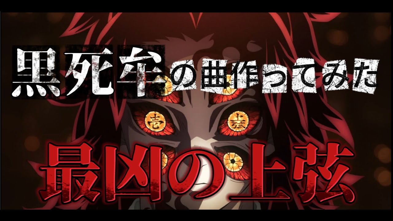 【鬼滅の刃】黒死牟の曲作ってみた【オリジナル楽曲】