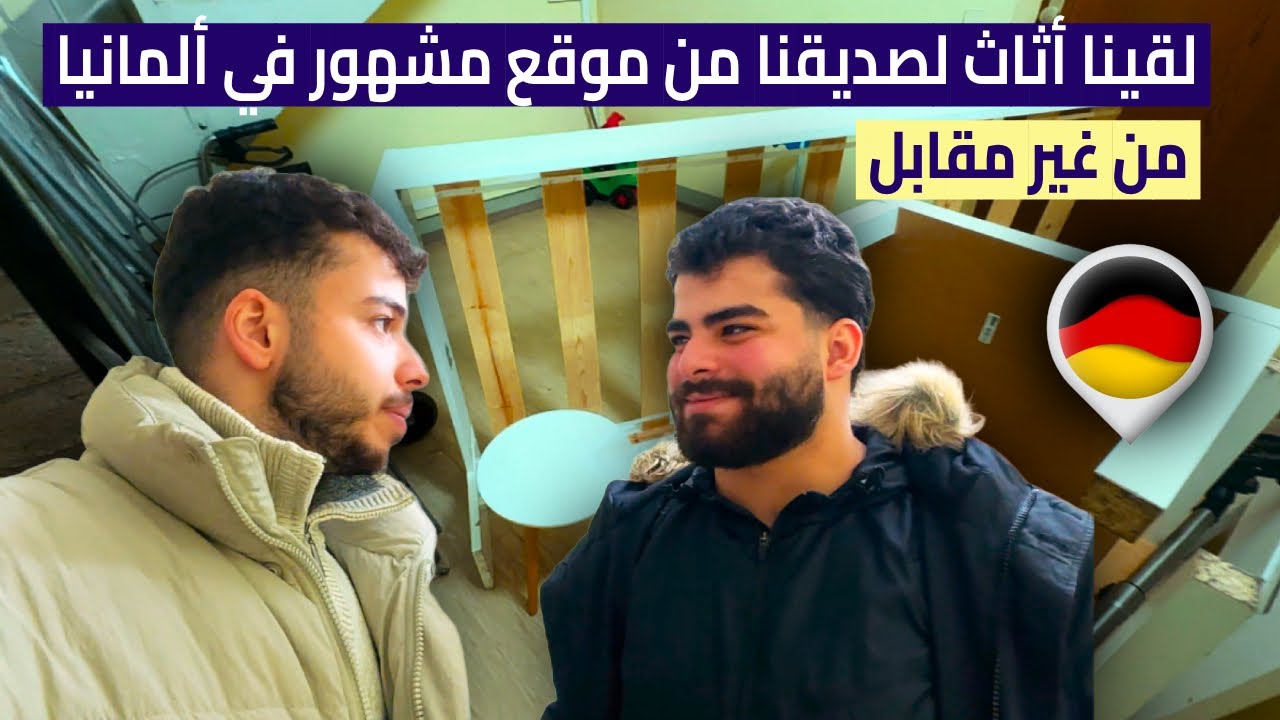تجربة الحصول على أثاث منزل بدون مقابل عن طريق تطبيق Kleinanzeigen في ألمانيا! ولكن انتبه ينضحك عليه!