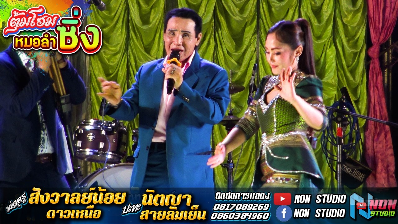 สถานีหมอลำดังฟังม่วน # พ่อครูสังวาลย์น้อย ดาวเหนือ x นัตญา สายลมเย็น ! จรัสซาวด์แอนด์ไลท์ ขอนแก่น