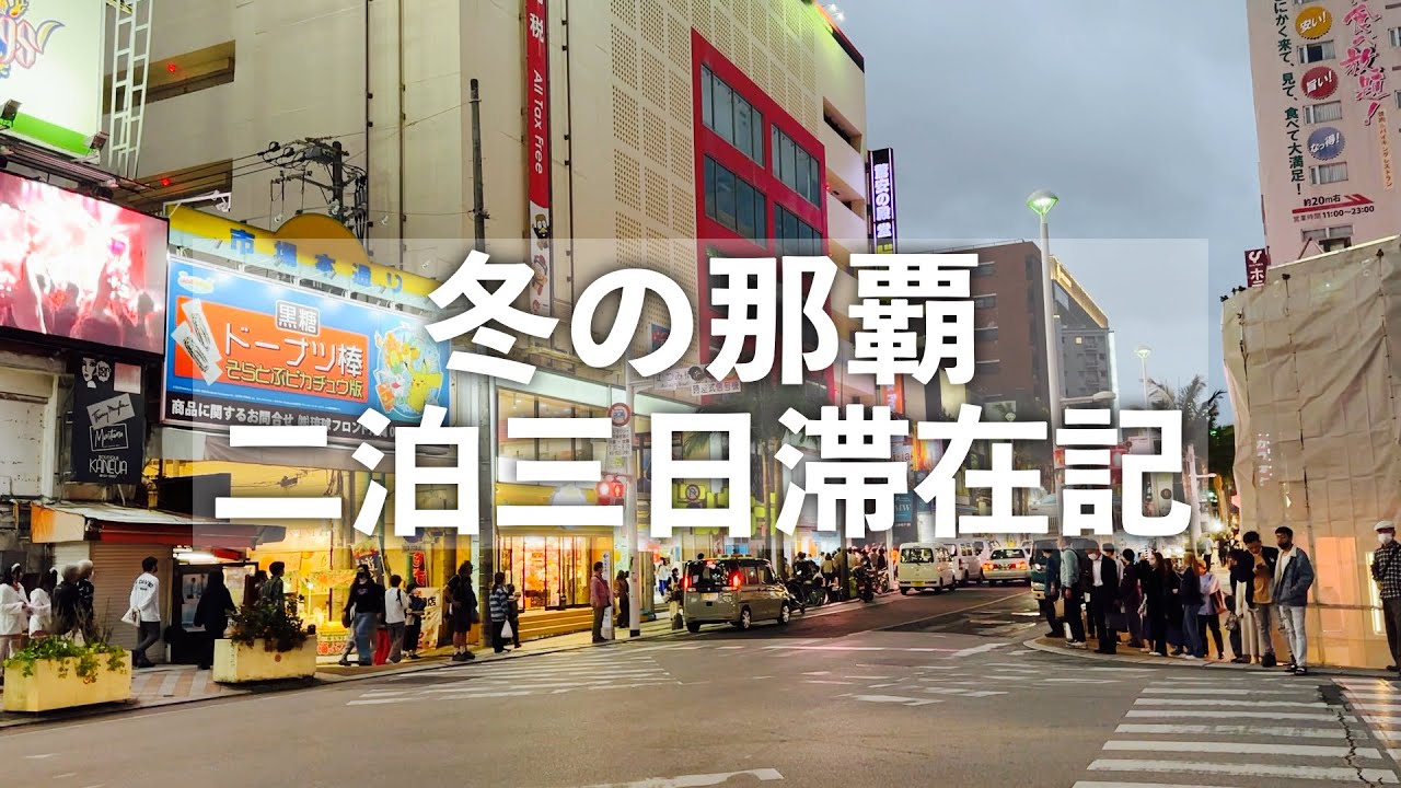 【沖縄旅行】冬の那覇二泊三日滞在記 【ホテルロコアナハ・リーガロイヤルグラン沖縄に宿泊！ジャッキーステーキハウス・キングタコス登場！】