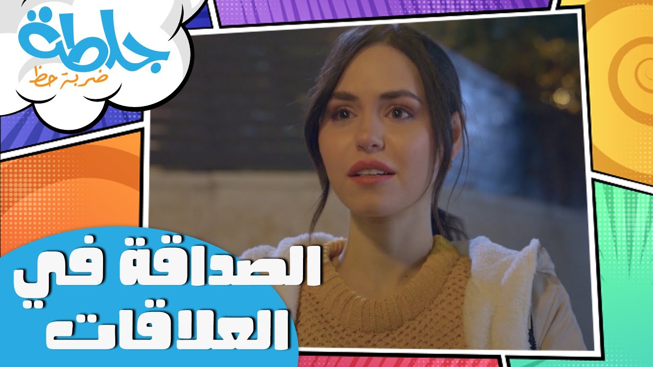 جلطة - الصداقة في العلاقات - الحلقة 17