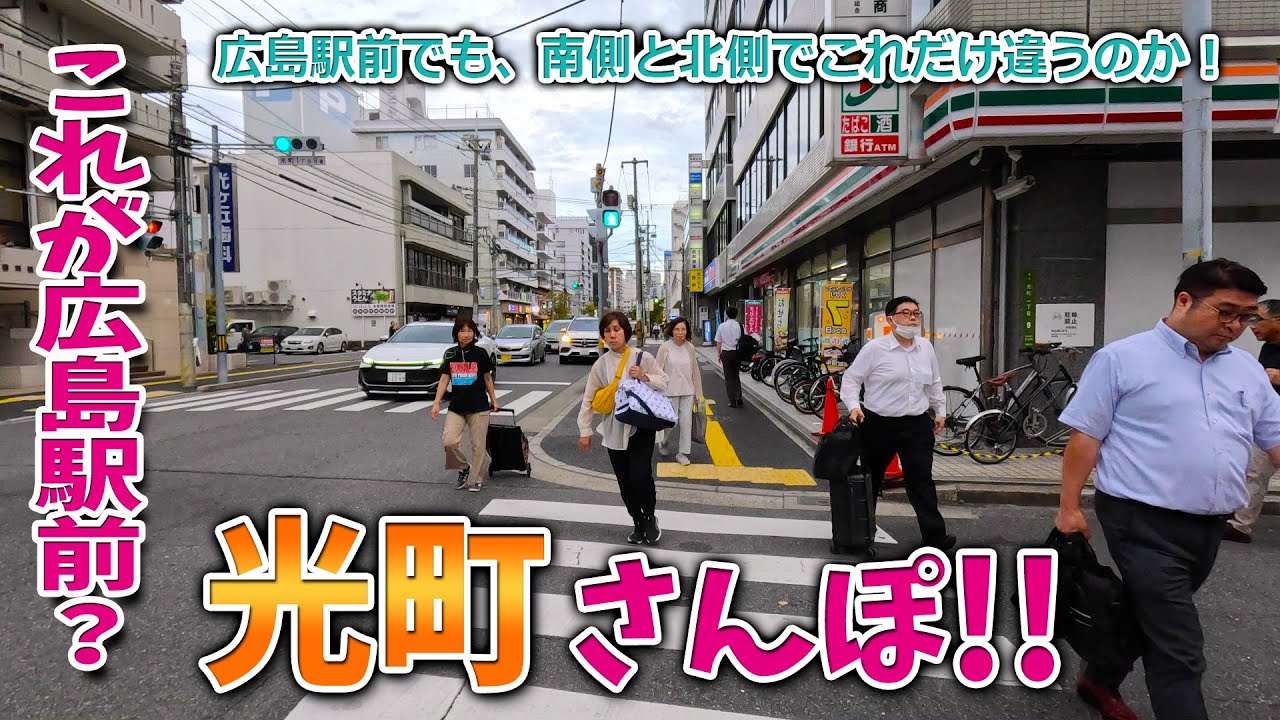 【これが広島駅前？】広島駅前は駅前でも、裏側の駅前にある街「光町」。にぎやかな表側とは違い、静か～なエキキタエリアの通りを散歩してみたら・・・。