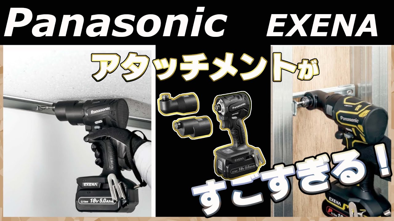 【 EXENA】EXENA新発売インパクトのアタッチメントが凄い・・・