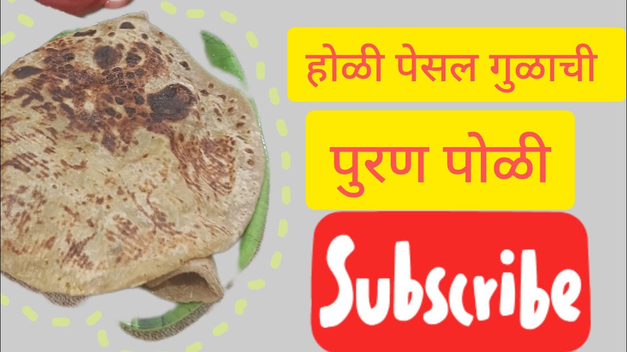 होळी साठी गुळ घालून पुरणपोळी! मऊसूत आणि चविष्ट.. 👌👌