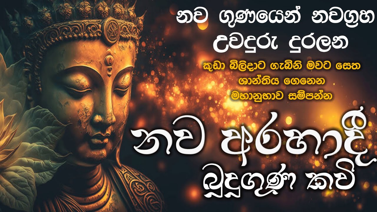 Nawa arahadi Buduguna | නව අරහාදී බුදූගුණ | ගැබිනි මව්වරුන්ට | කුඩා බිළිදුන්ට ආශිර්වාදාත්මක සෙත් කවි