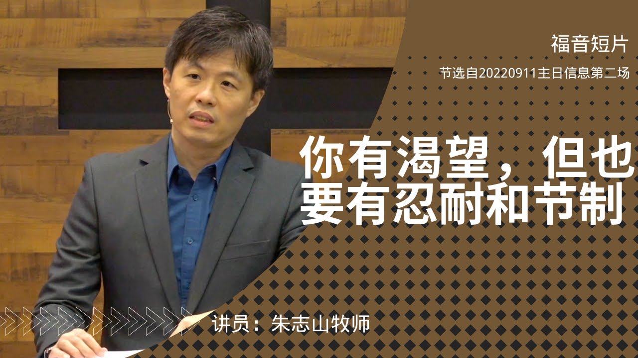 202209112⃣️&mdash; 05你有渴望，但也要有忍耐和节制