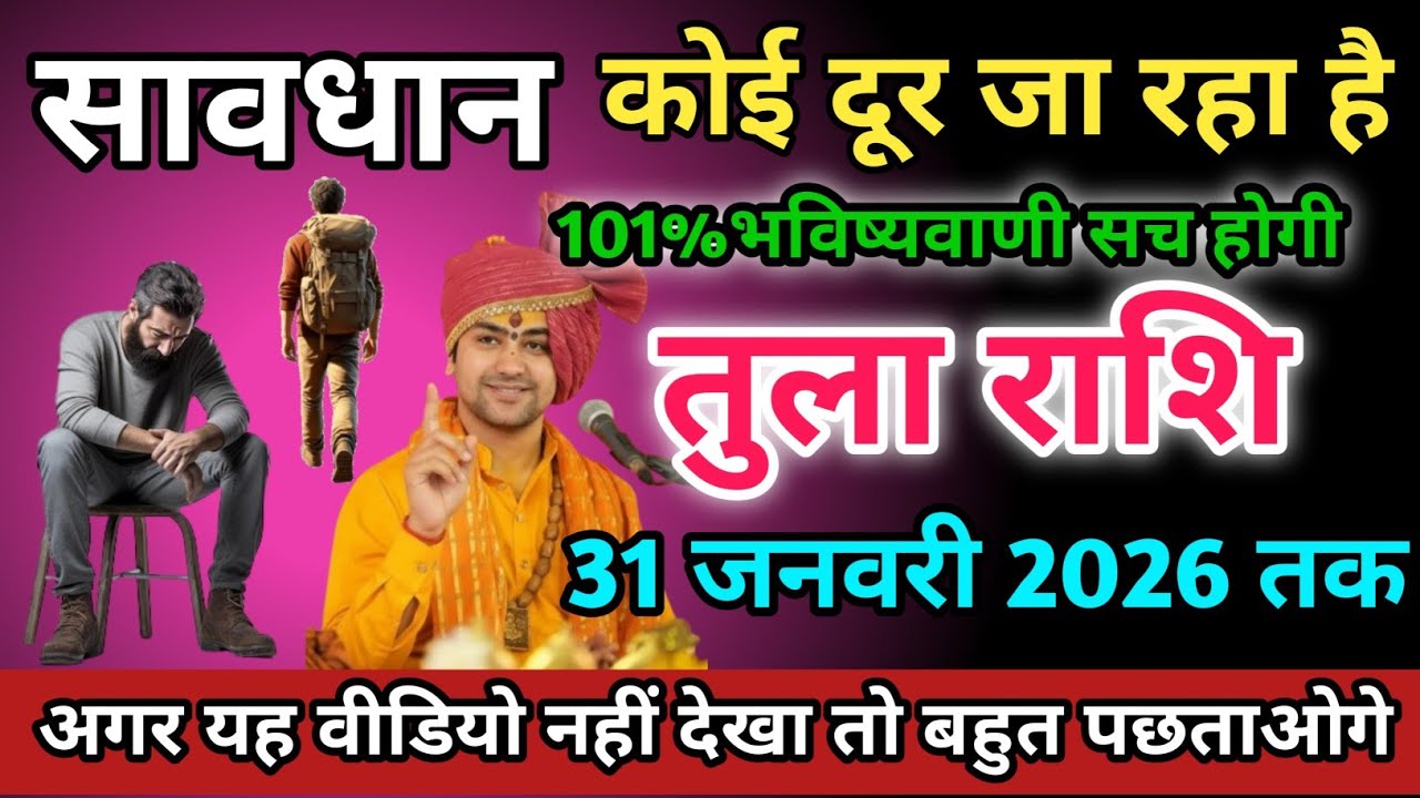 तुला राशि वालों 31 जनवरी 2026 को तुमसे कोई दूर जाने वाले हैं सावधान।Tula Rashi 