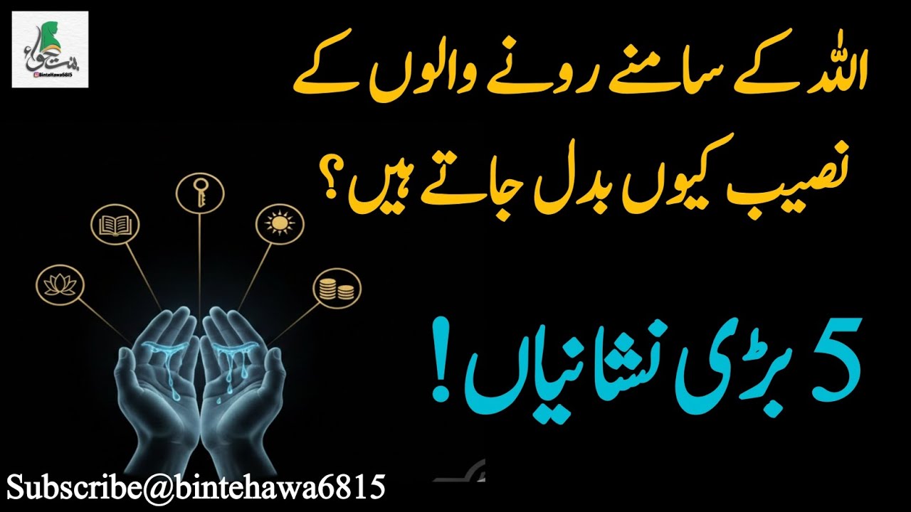 اللہ کے سامنے رونے والوں کے نصیب کیوں بدل جاتے ہیں؟ 5 بڑی نشانیاں!