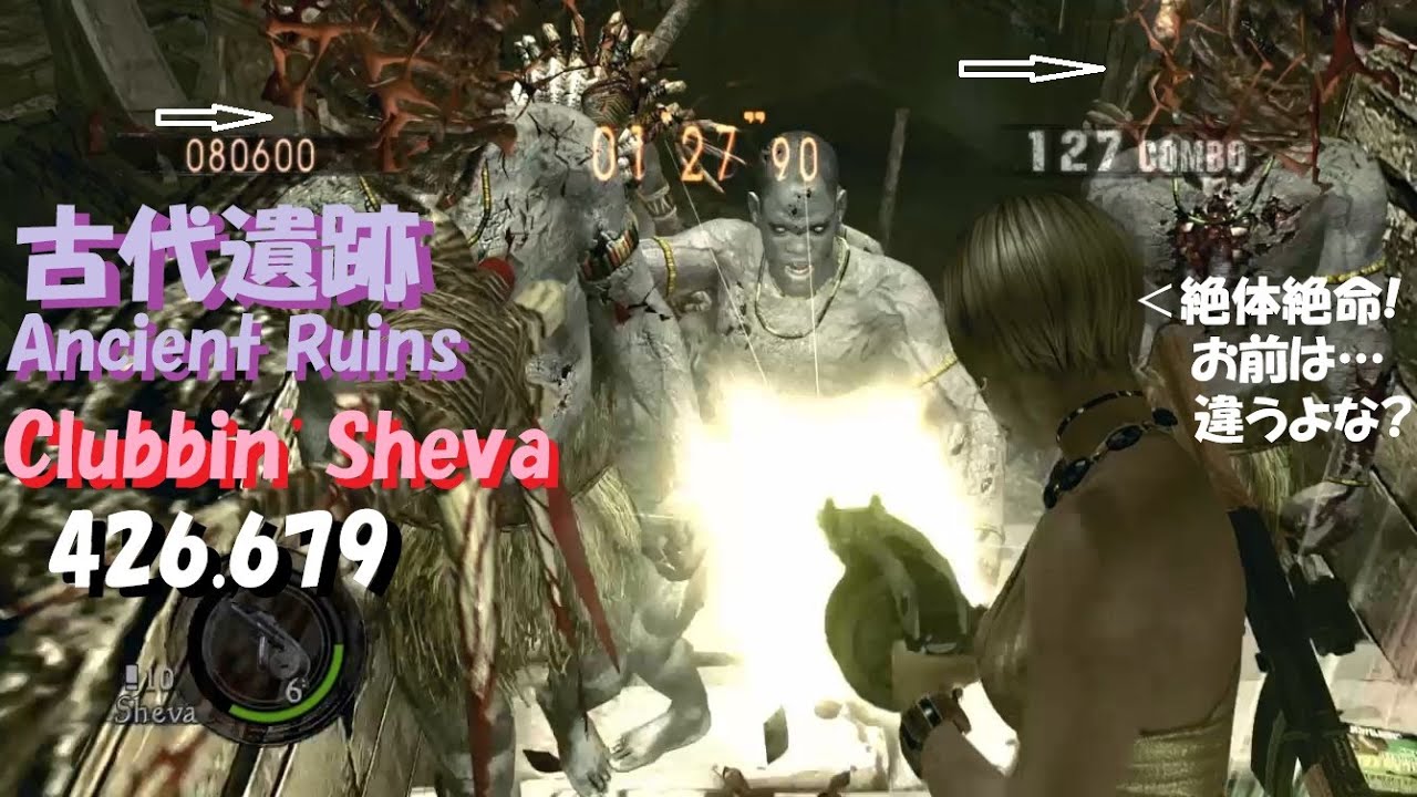 [Resident Evil 5]Clubbin' Sheva  Ancient Ruins  426k[THE MERCENARIES UNITED][PS4]